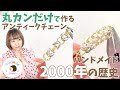 【丸カンだけ！で作るハンドメイド】アンティークなビザンチンチェーン/ボックスチェーンに挑戦！DIY handmade Byzantine Chain chainmail Round Jumprings