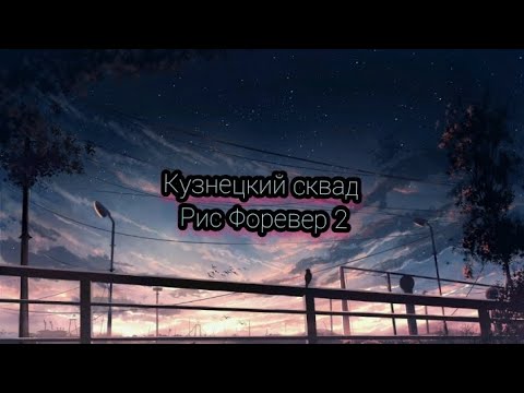 Кузнецкий сквад - Рич Форевер 2(текст песни)