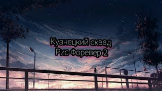 Кузнецкий сквад - Рич Форевер 2(текст песни)