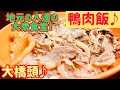 【台湾グルメ②⑥⑤】大衆食堂で喰らう鴨肉飯！鶏肉飯派の方はハマるかも！？🤔