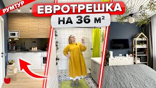 😮ЕВРОтрешка из ОДНУШКИ! Удобные 36 м2 для ПАРЫ! Много ХРАНЕНИЯ! Рум тур