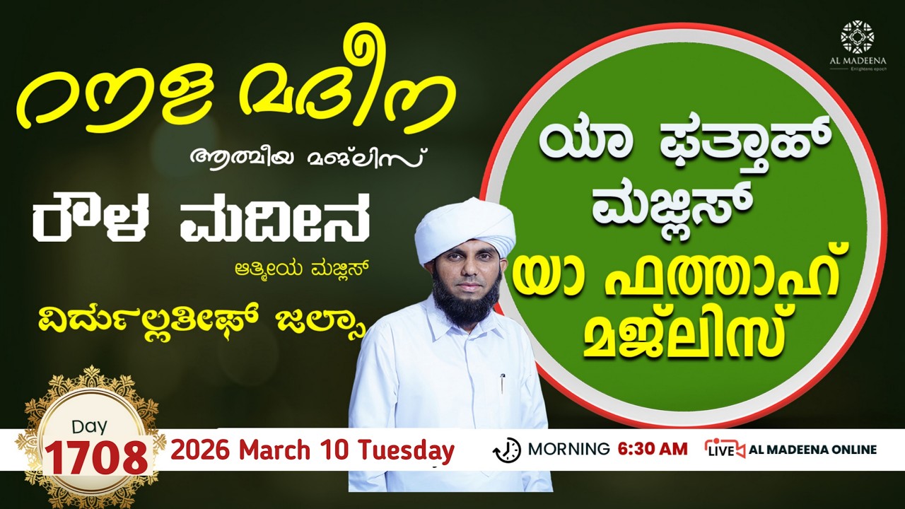 Roula Madeena 1708_ Yaa Fatthah Majlis_ Al madeena Manjanady #islam