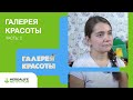 Галерея красоты – 2 серия