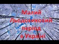 Малий льодовиковий період в Україні