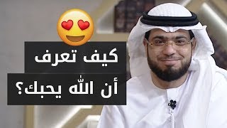 كيف يعرف الإنسان أن الله يحبّه؟ وهل حب الناس دليل على محبة الله؟ 😍 مقطع جميل جداً للشيخ وسيم يوسف