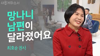 지적장애인을 그리는 김근태화가의 아내, 하나님이 다 하셨어요ㅣ새롭게하소서ㅣ 최호순 권사