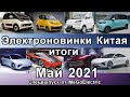 Новости электромобилей из Китая за май 2021-го. Миллионный электромобиль у BYD и пробег в 1000 км