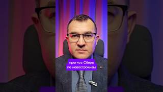 Сбер дал прогноз по росту цен на новостройки в 2026 году