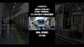 (JR東日本)(警笛あり音量注意!)中央線「青梅特快」E233系0番台10両固定編成通過｡(荻窪駅)