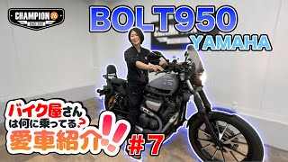 【愛車BOLT950】バイク女子！CHAMPION76トップセールスマンの愛車紹介です！【YAMAHA】