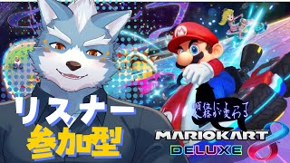 【マリオカート８DX】年内最後の視聴者参加マリオカート！順位によって人格が変わるらしいらしい【参加型】