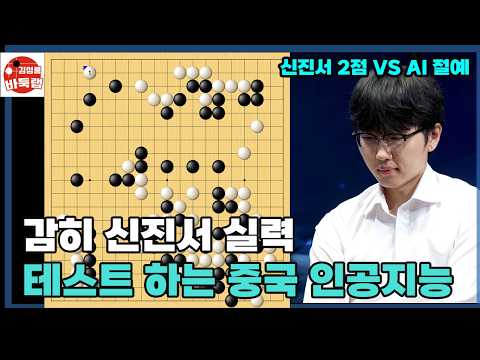 [감히 신진서 실력 테스트 하는 중국 인공지능] 신진서 2점 VS AI 절예 #김성룡바둑랩 #바둑 thumbnail