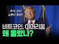 왜 올랐나? 비트코인·이더리움 급등 배경 분석 + 다음주 전망