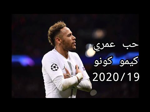 مهرجان حب عمري كيمو كون على مهارات نيمار 2019 20 مونتاج روعة 1080