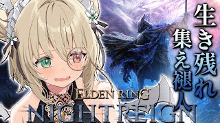 【ELDENRING NIGHTREIGN】参加型🌸初見OK！夜を渡りたい！エルデからフロムにはまった関西弁ダウナーサキュバスウルフです。 【新人vtuber／咎神テトラ】