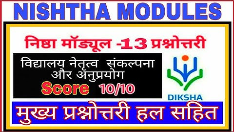 Nishtha Module13 विद्यालय नेतृत्व संकल्पना और अनुप्रयोगAnswer Key10/10मुख्य प्रश्नोत्तरी|BasicMantra