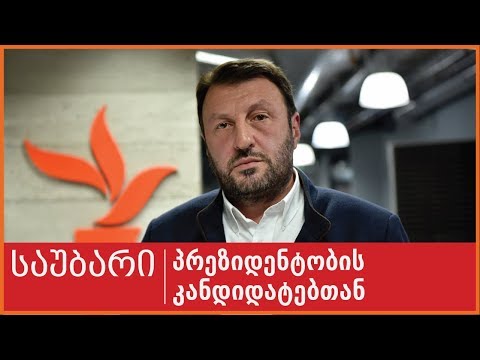 საუბარი პრეზიდენტობის კანდიდატთან: გიორგი ანდრიაძე, N 51