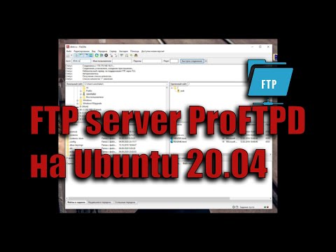 Настройка FTP сервера (ProFTPD) на Ubuntu 20.04