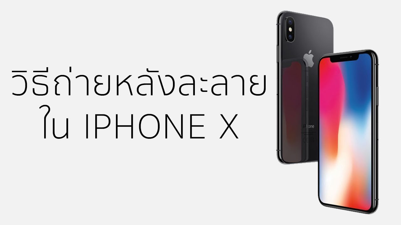 กล้องไอโฟนx  2022 Update  วิธีถ่ายหลังละลายบน Iphone X