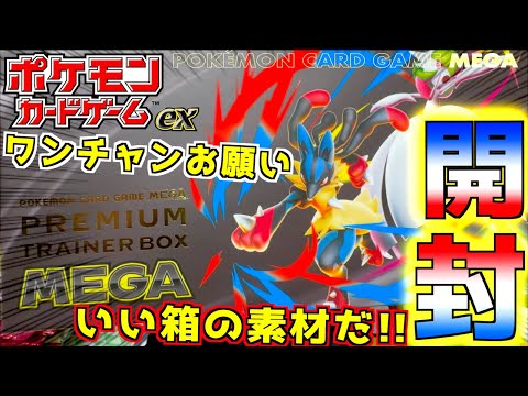 プレミアムトレーナーボックスMEGA開封!! 箱の素材がいい素材使ってる