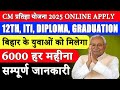 12th, ITI, Diploma Holders, Graduation Pass 6000 प्रति माह | CM Pratigya Yojana 2025 Online Apply