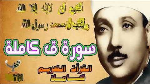 50  سورة ق كاملة   الشيخ عبد الباسط عبد الصمد تلاوة نادرة