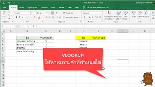 Excel สูตร VLOOKUP ให้หาเฉพาะคำที่กำหนดได้ แก้ปัญหาข้อมูลไม่เหมือนกัน (Partial Match)