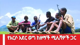 የአርሶ አደር ወግ ከዘማች ሚሊሻዎች ጋር