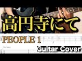 【TAB】PEOPLE 1「高円寺にて」Guitar Cover