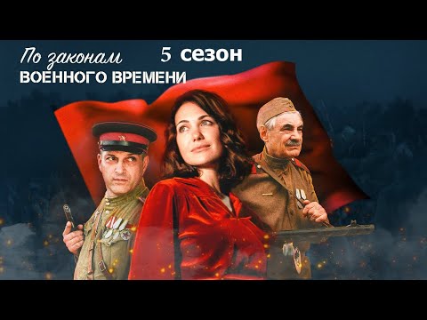 военная драма По законам военного времени 5 сезон