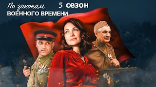 военная драма По законам военного времени 5 сезон