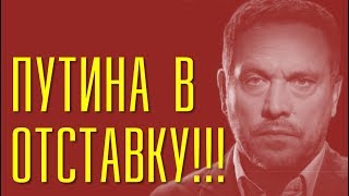 Максим Шевченко: Путина в отставку!