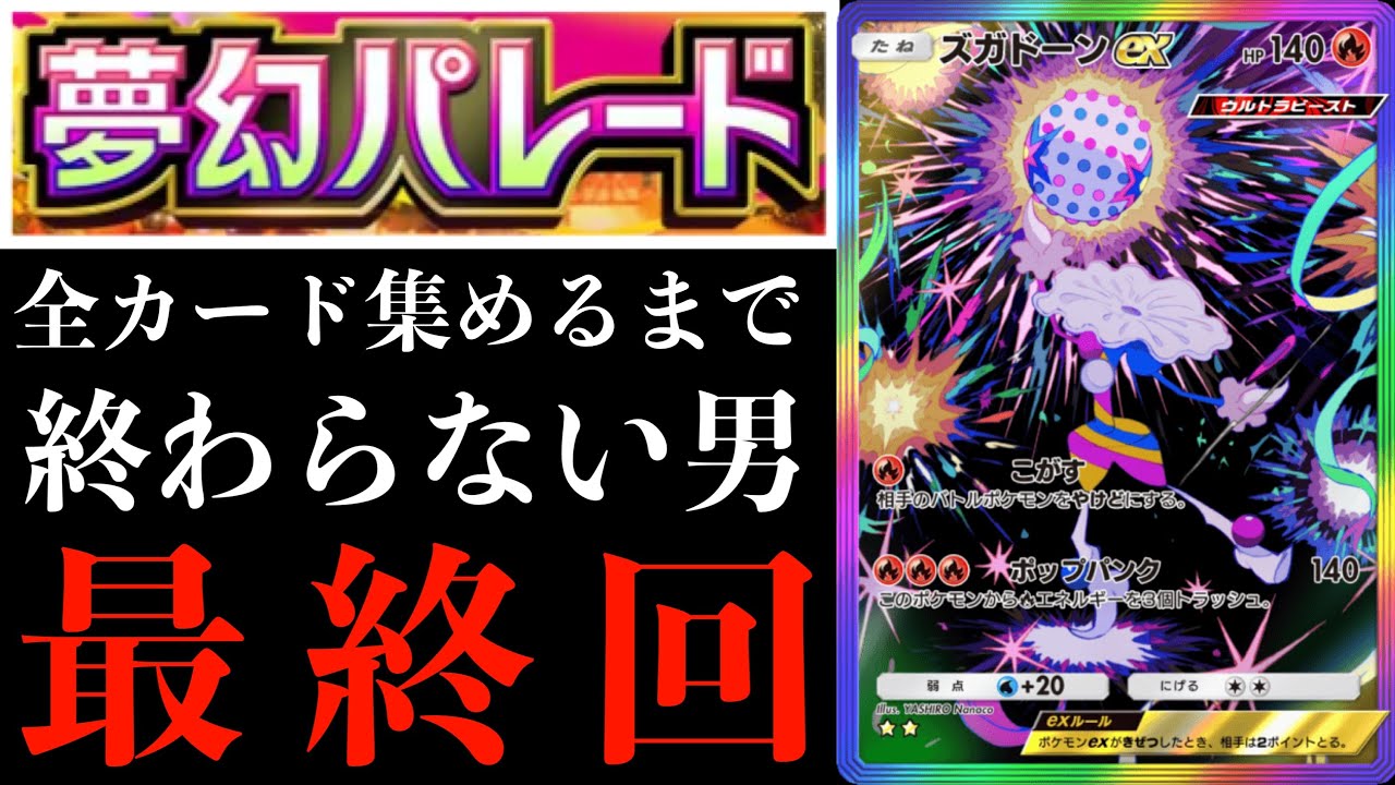 【最終回】『夢幻パレード』全コンプリートまで剥き続ける男【14日目】【ポケポケパック開封】