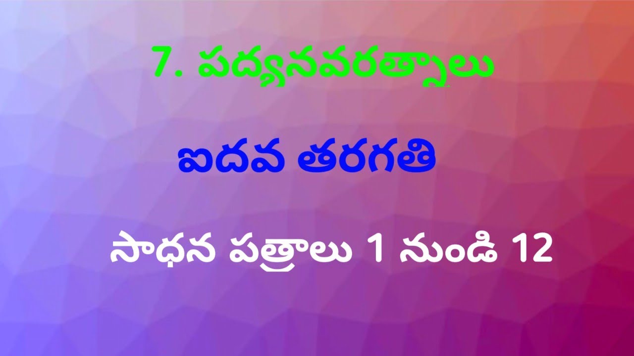 పద్య నవరత్నాలు |ఐదవ తరగతి|తెలుగు సాధన పత్రాలు|telugu 5th class work sheets 