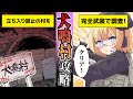 【もしも】都市伝説に反抗作戦開始!軍人が武装して犬鳴村に潜入したら?【アニメ】