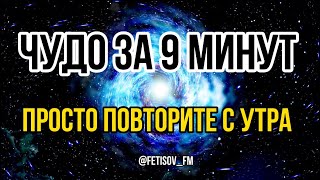 Вы не поверите сразу. Это не волшебная💊это сильный метод обретения чуда за 9 минут! Проверьте