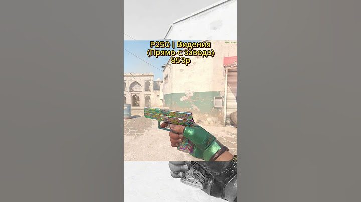 ЛУЧШИЕ P250 ДО 1000₽ #p250 #п250  #csgo #cs2 #ксго #cs2skins #кс2#кс2скины #shorts