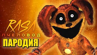 Песня Клип про ДОГДЕЙ POPPY PLAYTIME 3 ГЛАВА Rasa - Пчеловод ПАРОДИЯ / Poppy Playtime Chapter 3