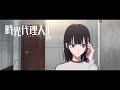 æ™‚å…‰ä»£ç†äººed #06ï½œTVã‚¢ãƒ‹ãƒ¡ã€Œæ™‚å…‰ä»£ç†äºº -LINK CLICK- â…¡ã€ðˆðð“ð‘ðŽðƒð