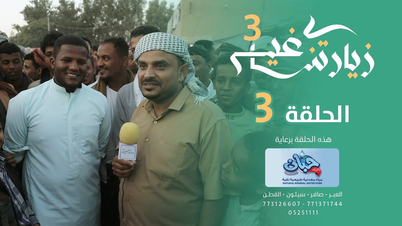 برنامج #زيارتنا_غير3 الحلقه ( 3 ) #تقديم_رشدي_بن_عطيه | زيارة الهدار بالقطن الموسم 157 #اليمن_حضرموت