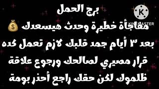 برج الحمل مفاجأة خطيرة وحدث هيسعدك?بعد ٣ أيام جمد قلبك وقرار مصيري لصالحك رجوع علاقة لكن أحذر بومة