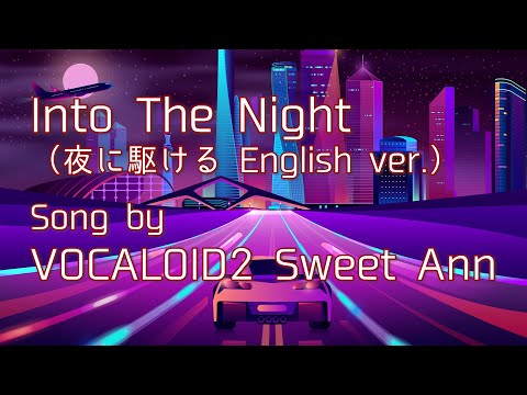 Into The Night ("Yoru Ni Kakeru" English ver.) / VOCALOID Sweet Ann covered by Ann-Melts P