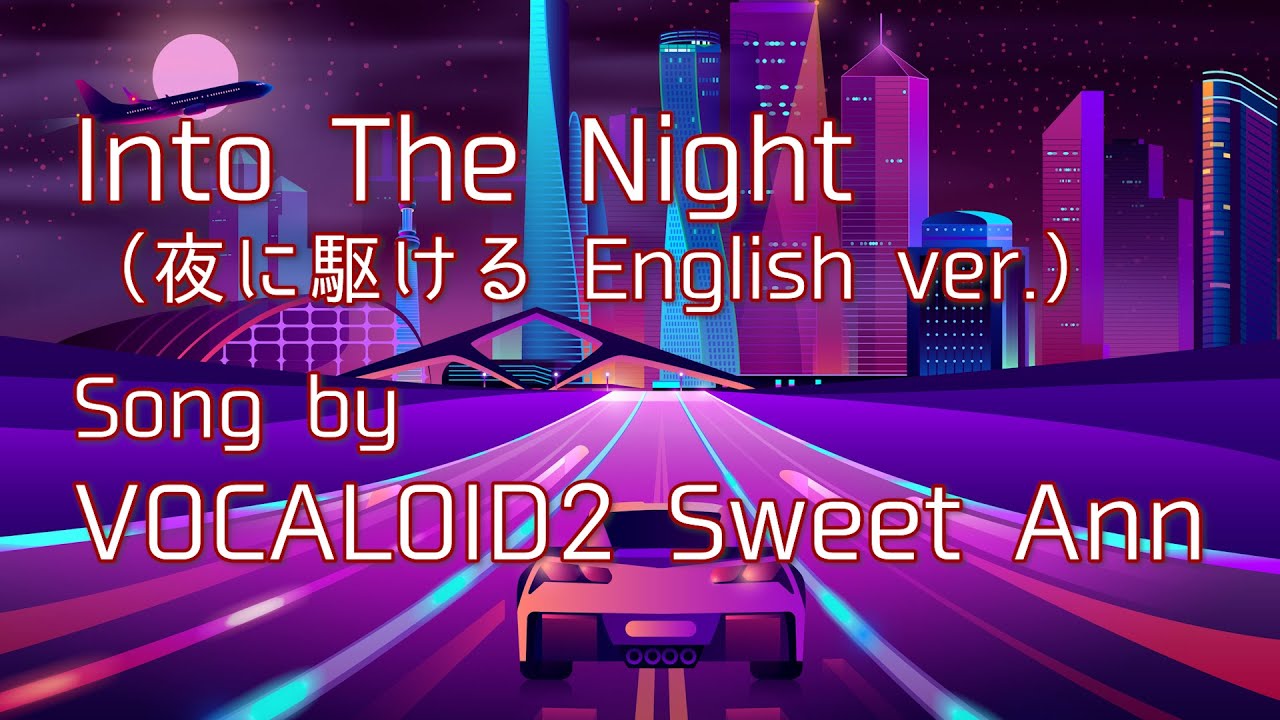 夜に駆ける English ver.／Sweet Ann covered by gcmstyle（アンメルツP）【VOCALOIDカバー曲】(Into The Night)