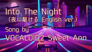 夜に駆ける English ver./Sweet Ann covered by gcmstyle(アンメルツP)【VOCALOIDカバー曲】(Into The Night)