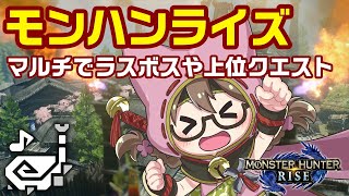 【モンハンライズ】ラスボス・百竜夜行・上位など狩猟笛でマルチプレイ【モンスターハンターライズ】