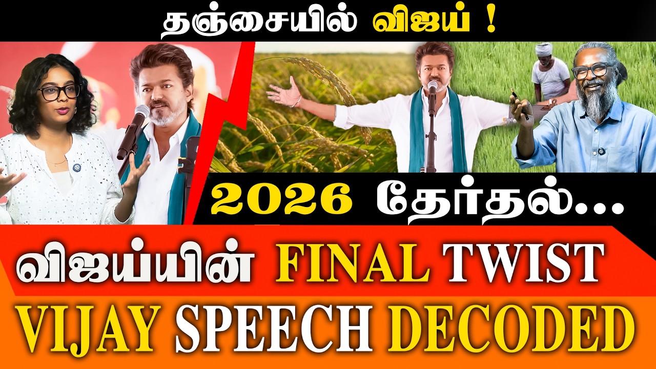 தஞ்சையில் விஜய் கொடுத்த Final Twist! 2026-ல்  | TVK Vijay Thanjavur Speech Decode |