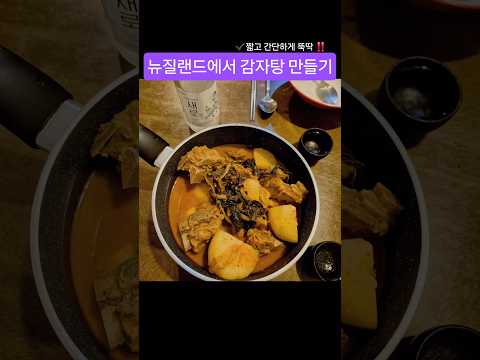 3시간안에 감자탕 뚝딱 만들기