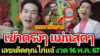 เลขเด็ดคุณไก่แจ้ งวด 16 พ.ค. 67 ออกตรงๆ 7 งวดติด ห้ามพลาดเลย