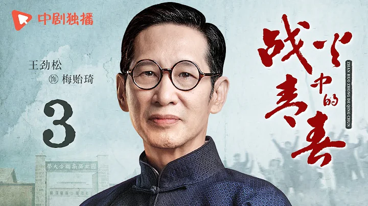 戰火中的青春 | 西南聯大 第3集（王鶴棣、周也、王勁松 領銜主演） | Youth in the Flames of War EP03 - 天天要聞