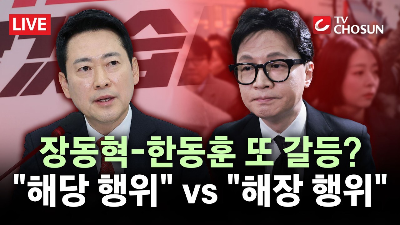 [🔴 무조건 간다 LIVE] 한동훈, '해당 행위' 비판한 장동혁에 